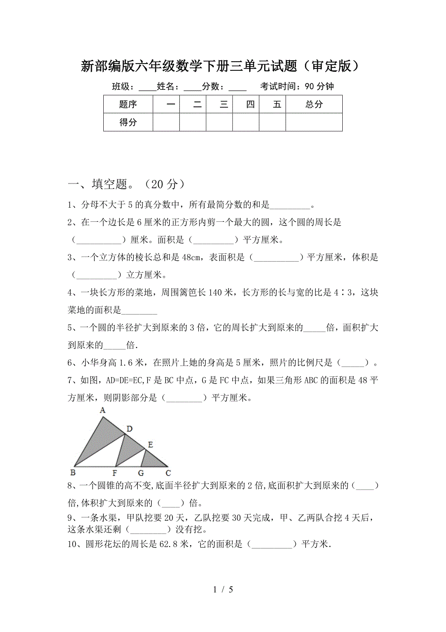 新部编版六年级数学下册三单元试题(审定版).doc_第1页