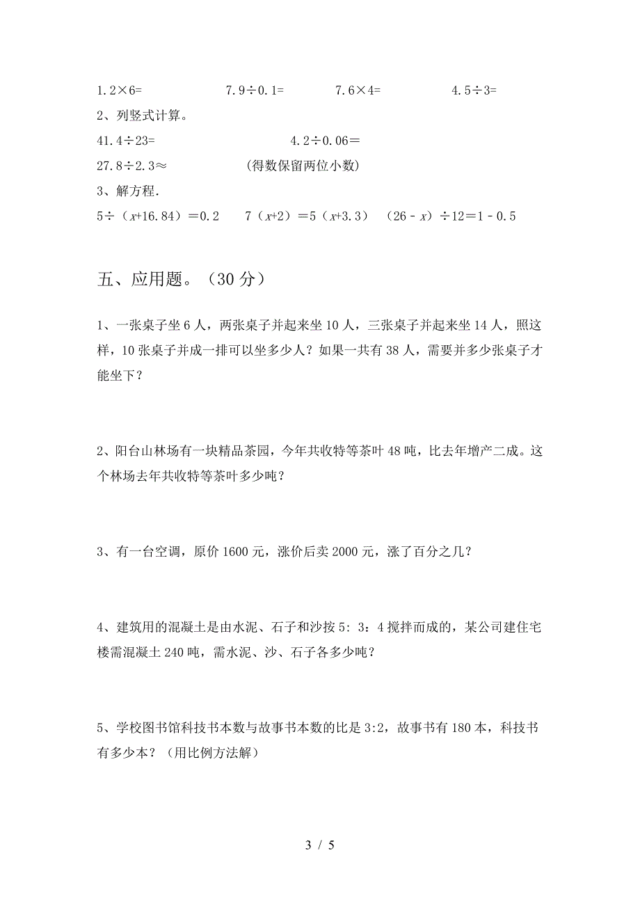 新部编版六年级数学下册三单元试题(审定版).doc_第3页