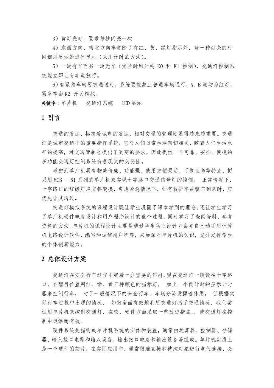 交通灯控制器设计单片机课程设计报告_第3页