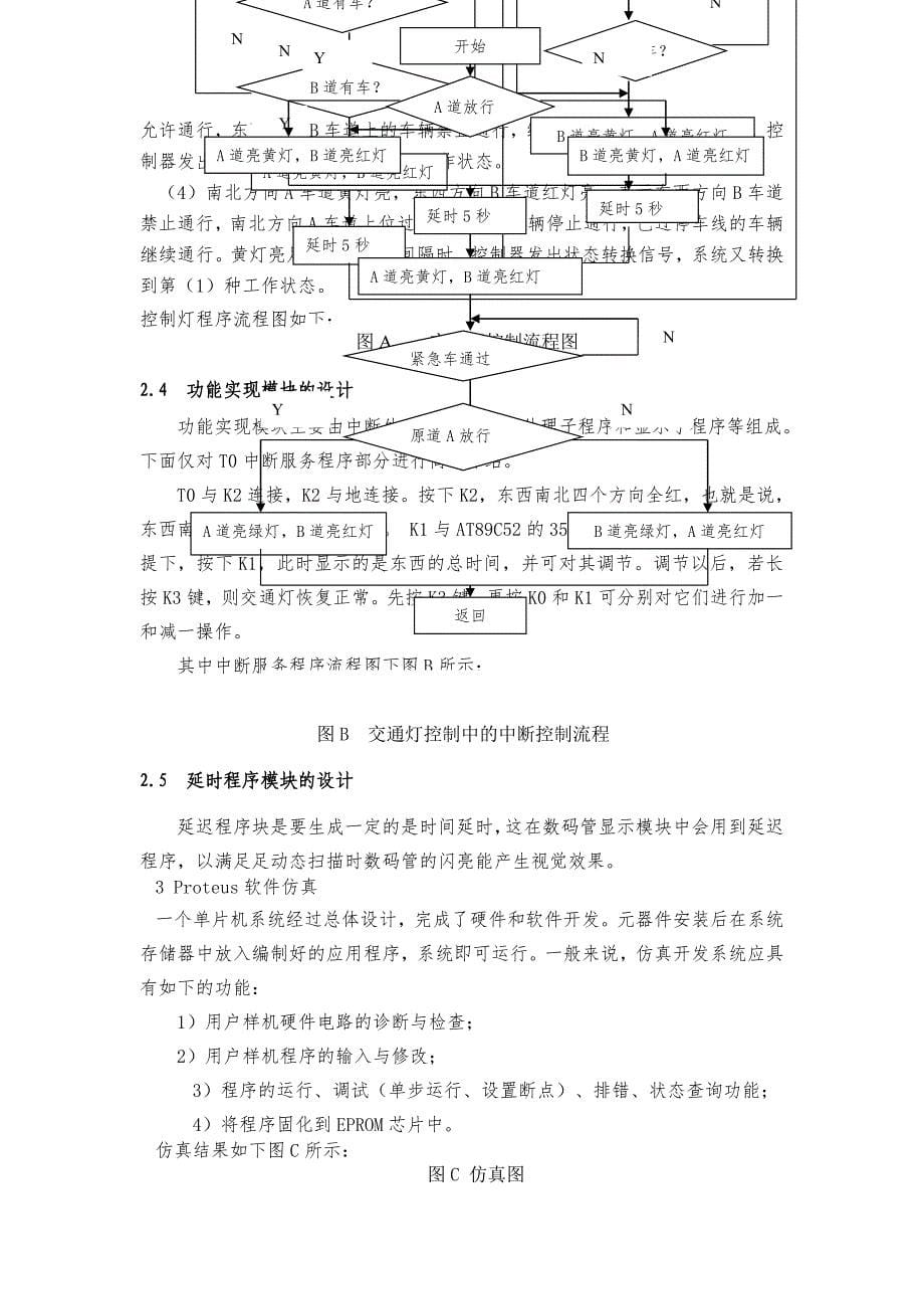 交通灯控制器设计单片机课程设计报告_第5页