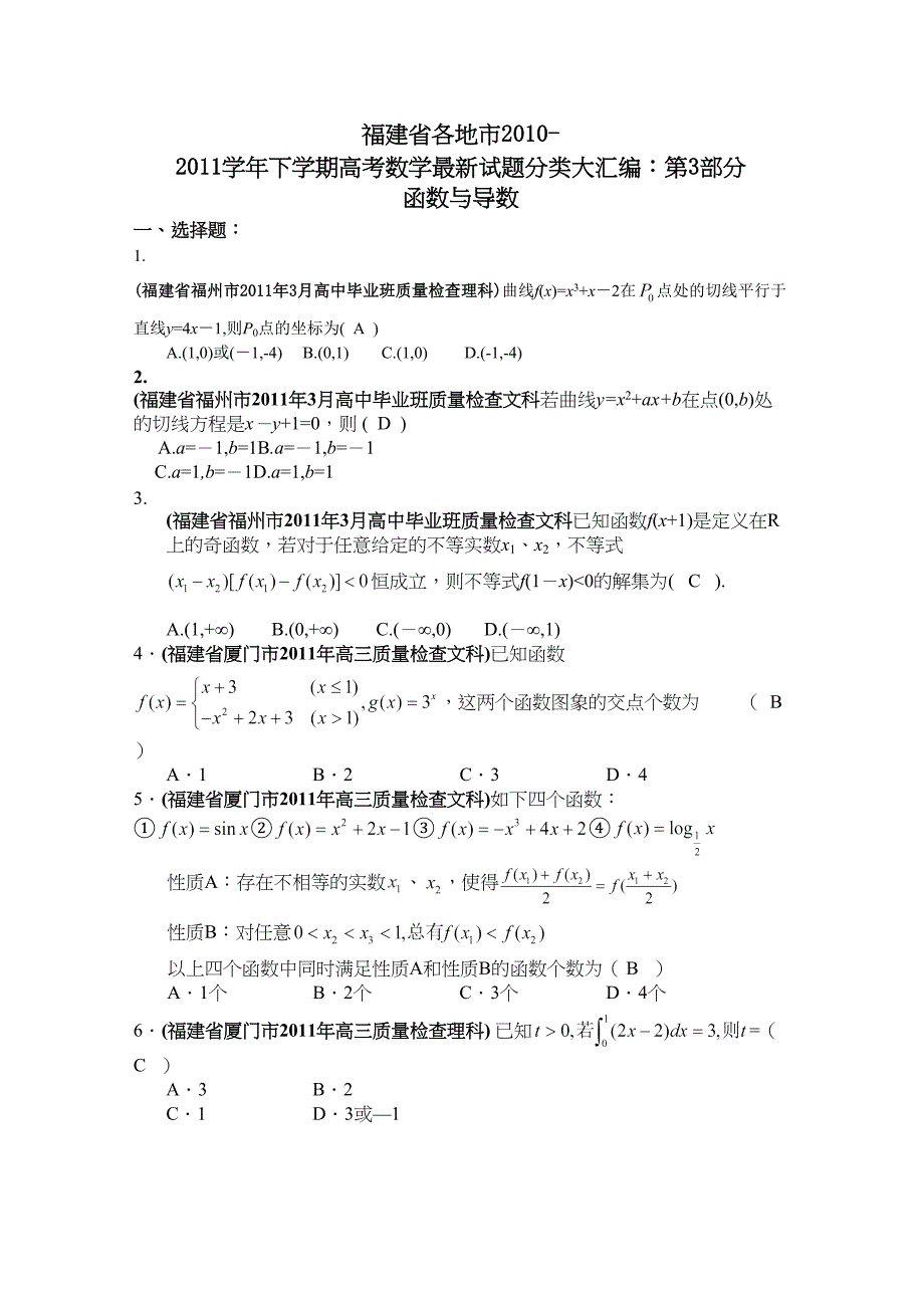 数学福建省各地市高考联考分类汇编函数与导数_第1页