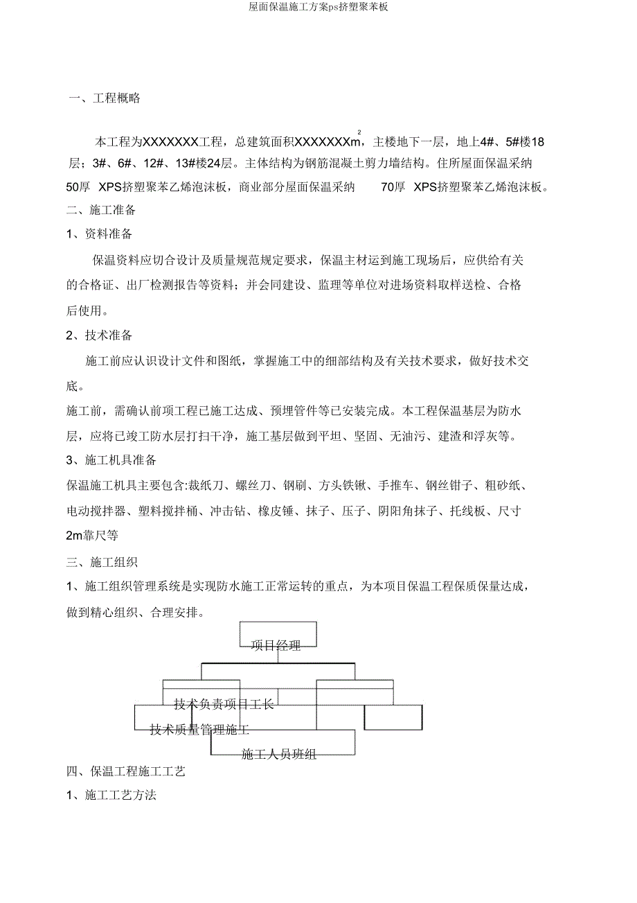 屋面保温施工方案ps挤塑聚苯板.doc_第1页