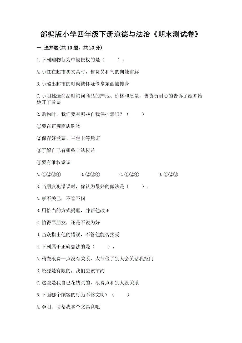 部编版小学四年级下册道德与法治《期末测试卷》附答案(突破训练).docx_第1页