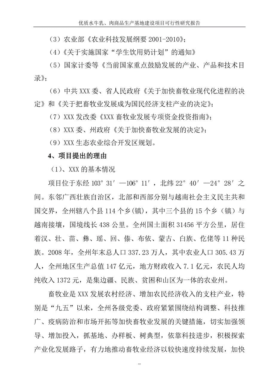 优质水牛乳及牛肉商品生产基地项目可行性研究报告.doc_第3页