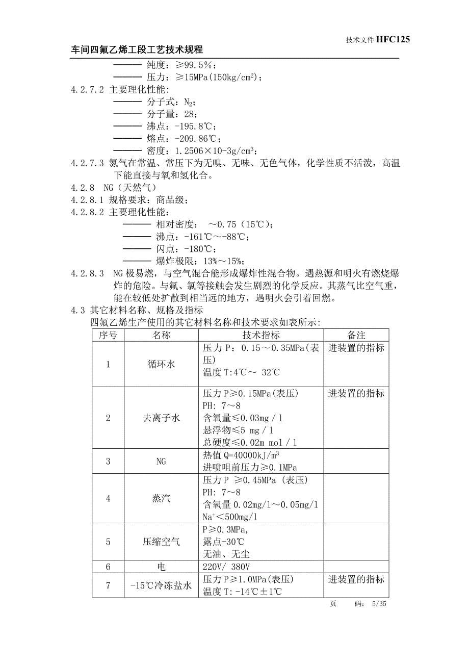 HFC125车间四氟乙烯工段工艺技术规程_第5页