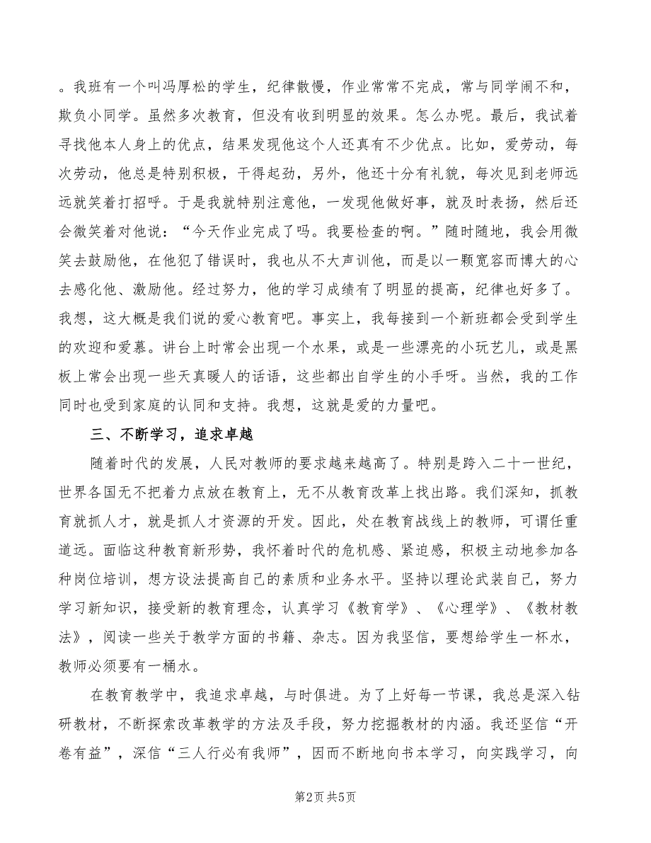 个人品德事迹材料模板（2篇）_第2页