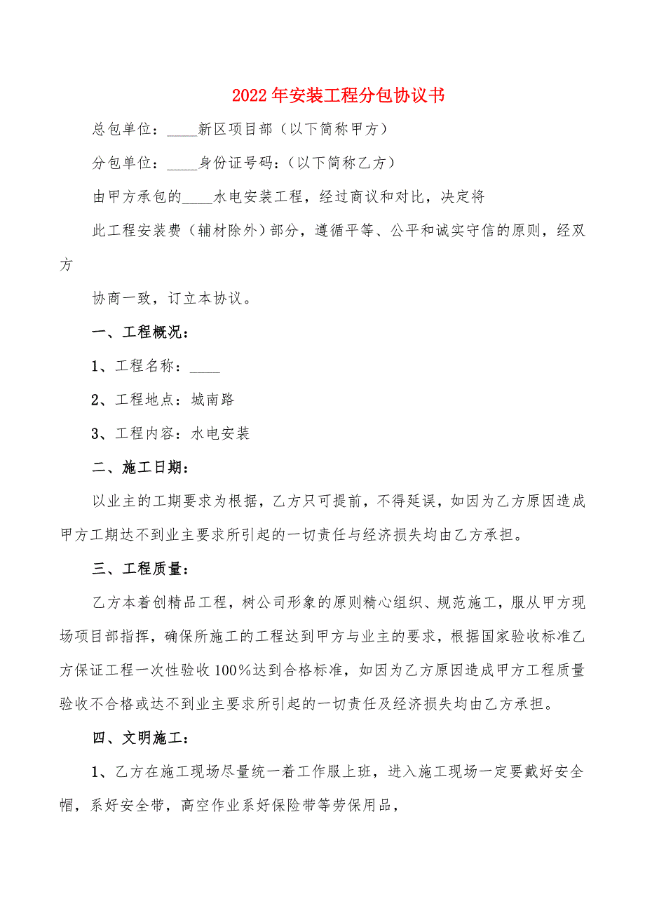 2022年安装工程分包协议书_第1页