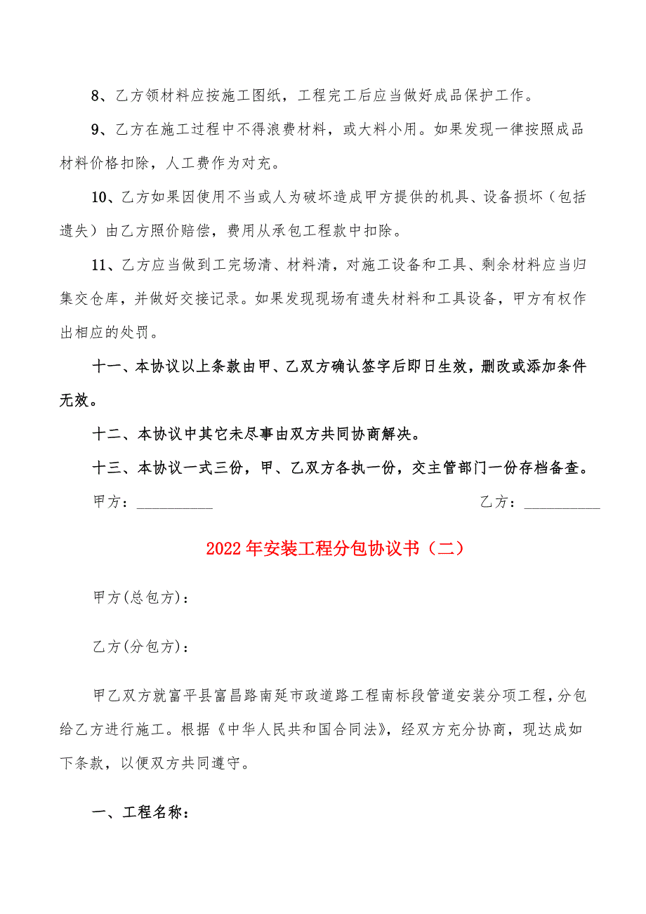 2022年安装工程分包协议书_第4页