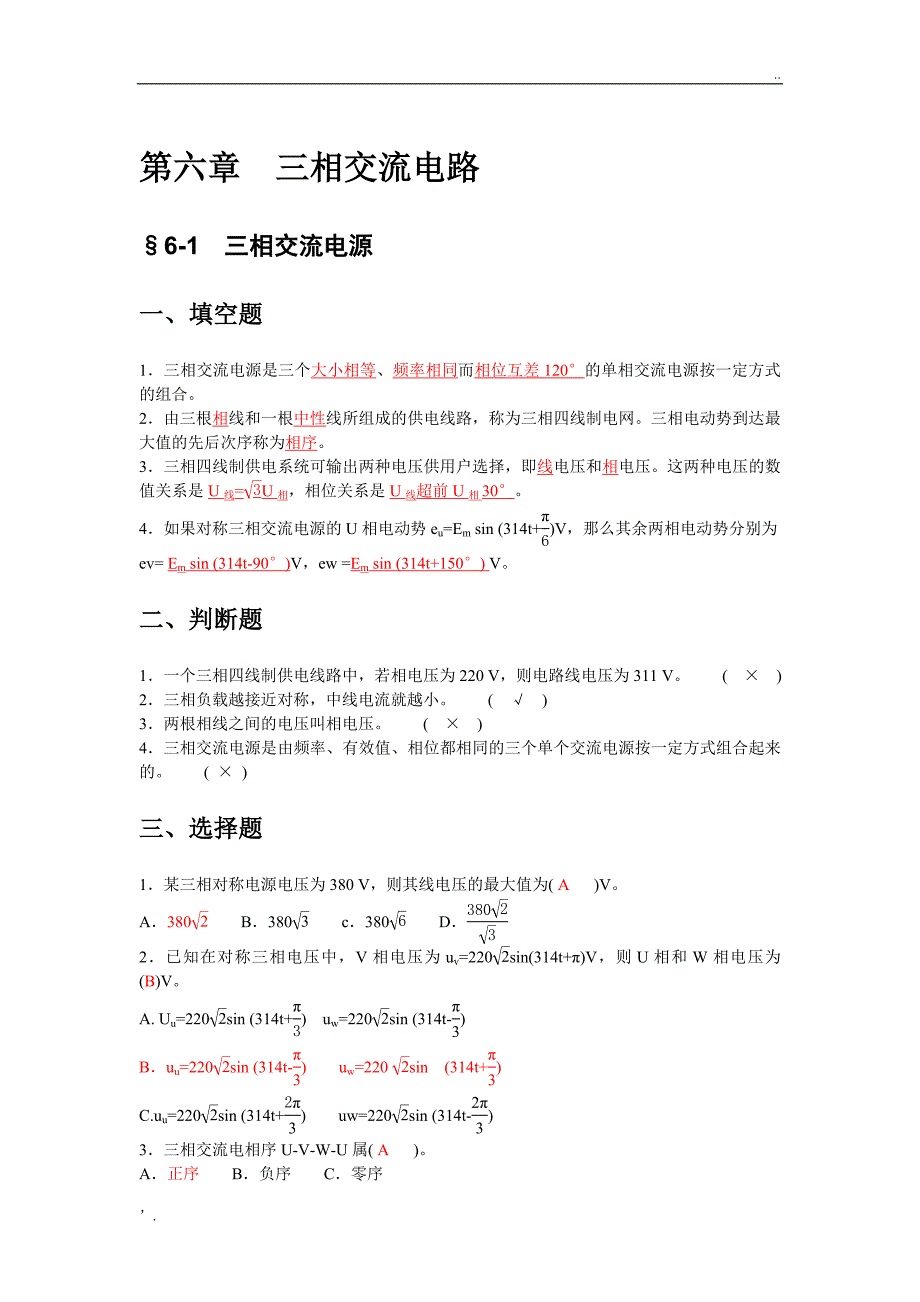 中职《电工基础》三相交流电路练习与答案_第1页