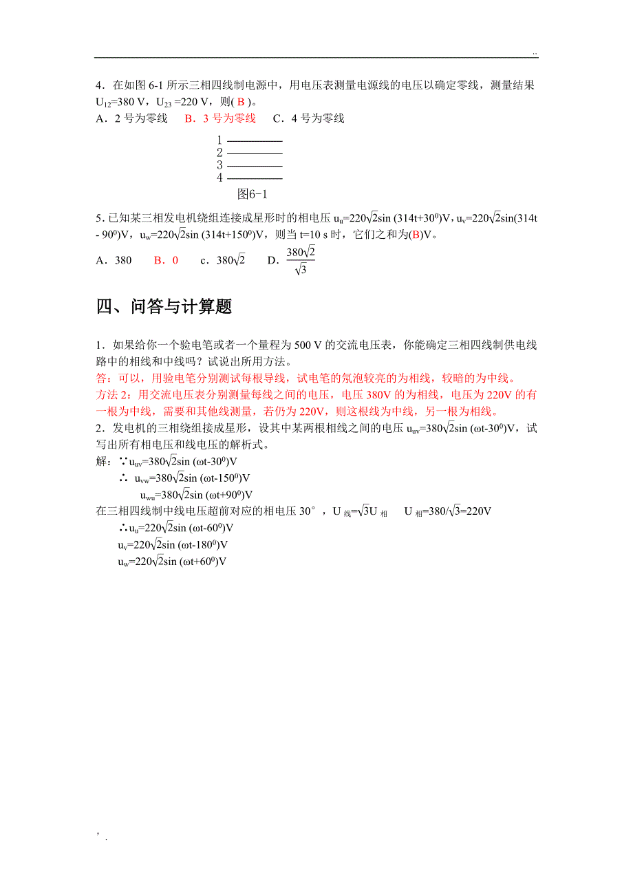 中职《电工基础》三相交流电路练习与答案_第2页