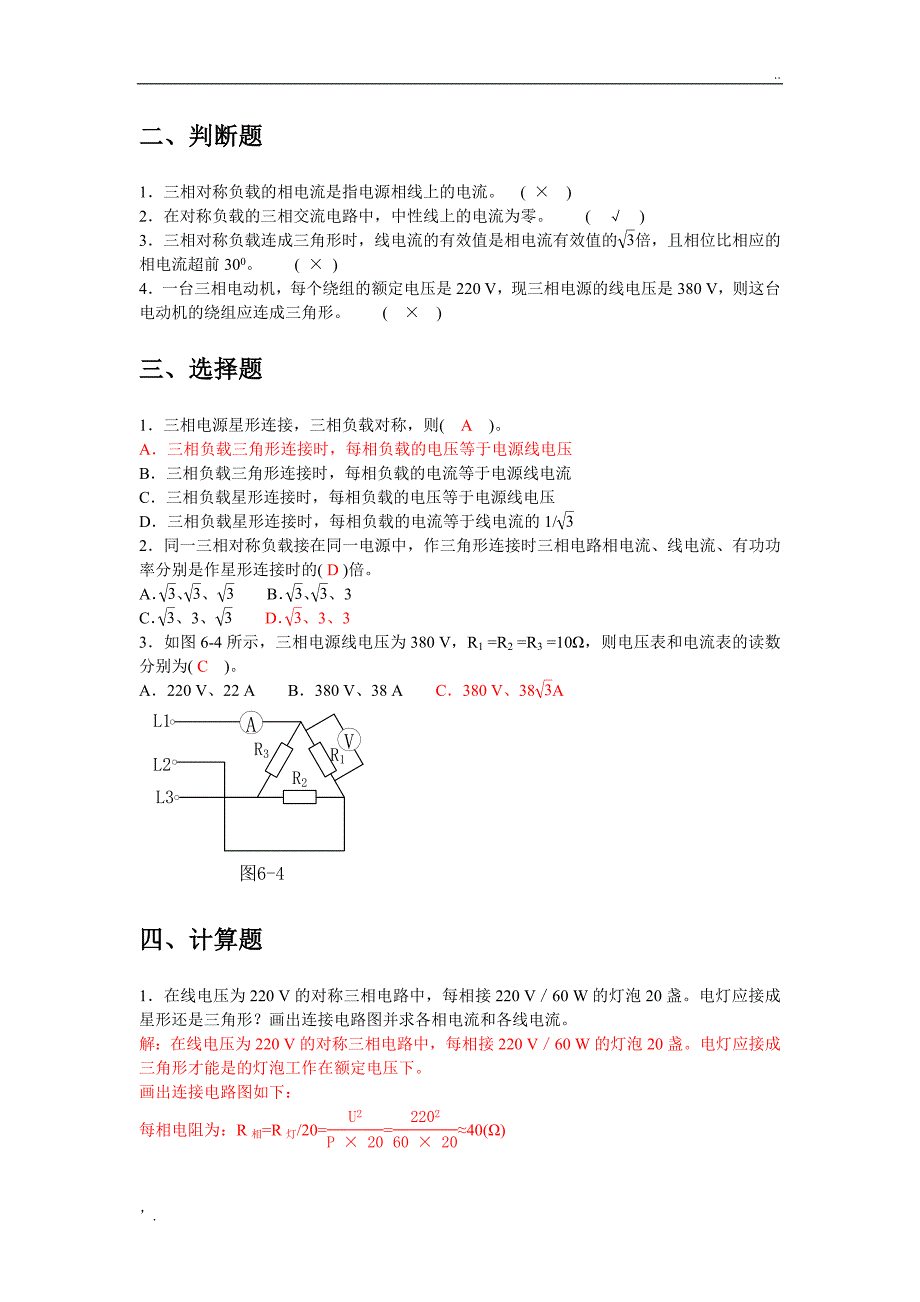 中职《电工基础》三相交流电路练习与答案_第4页