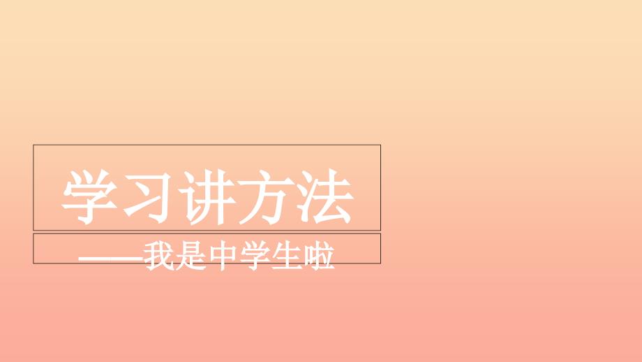 六年级道德与法治上册 第一单元 走进新的学习生活 第1课 我是中学生啦 第3框 学习讲方法课件 鲁人版五四制.ppt_第1页