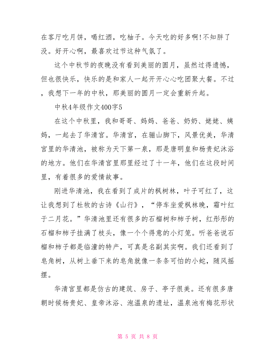 中秋4年级作文400字_第5页