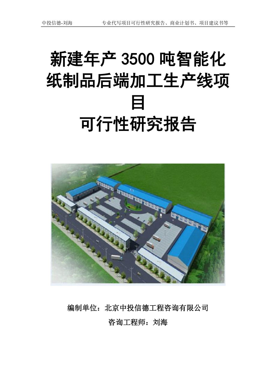 新建年产3500吨智能化纸制品后端加工生产线项目可行性研究报告模板立项审批_第1页