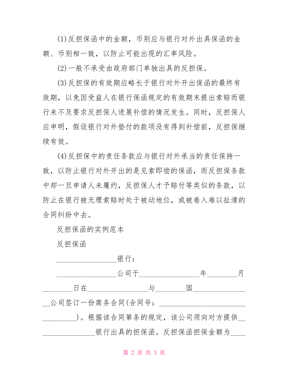 反担保函种类和注意事项反担保函_第2页