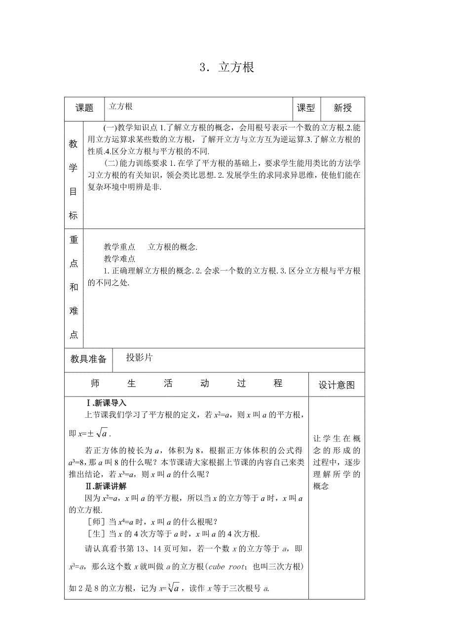 【教案二】23立方根_第1页