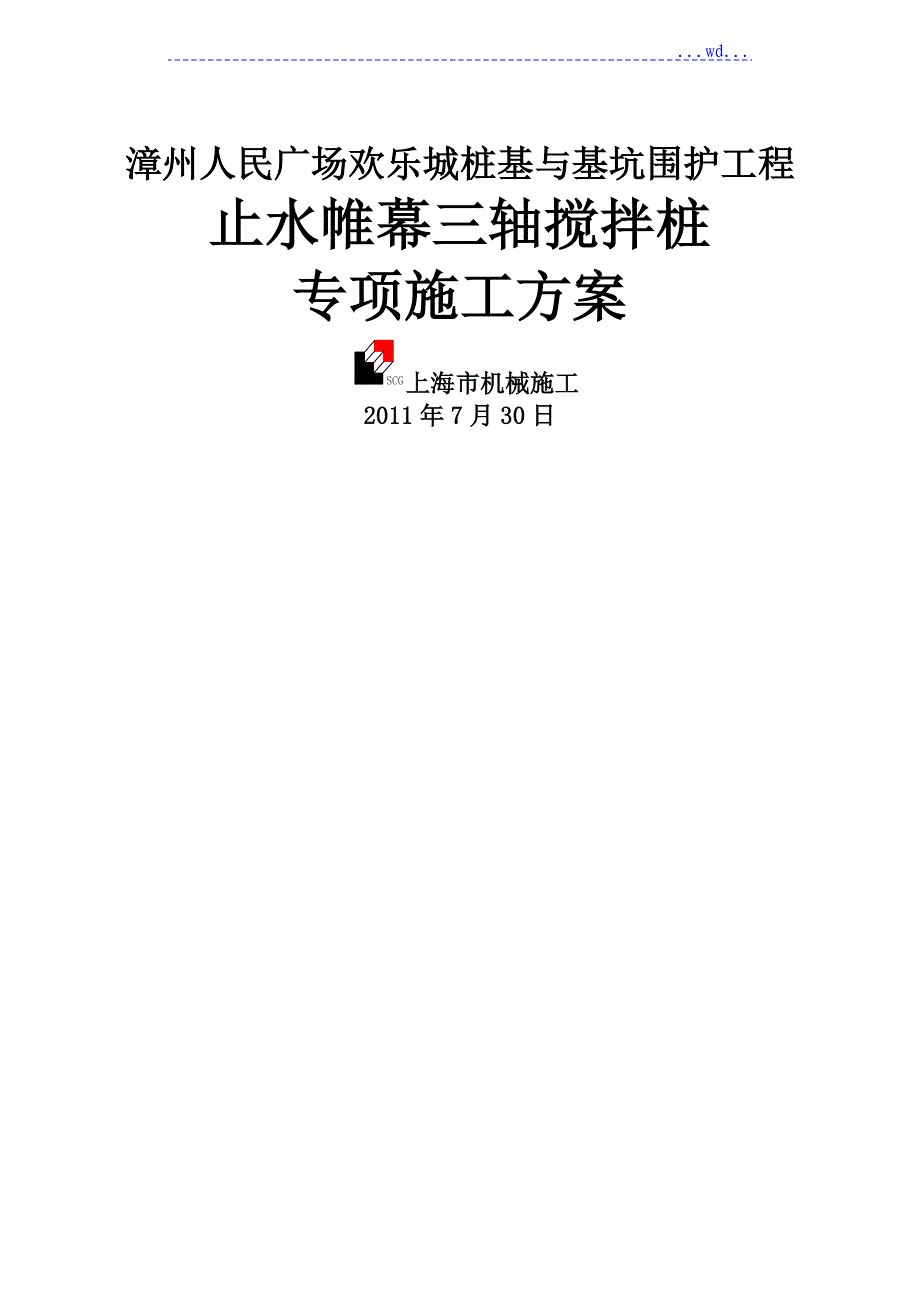 三轴搅拌桩专项的施工组织方案设计_第1页