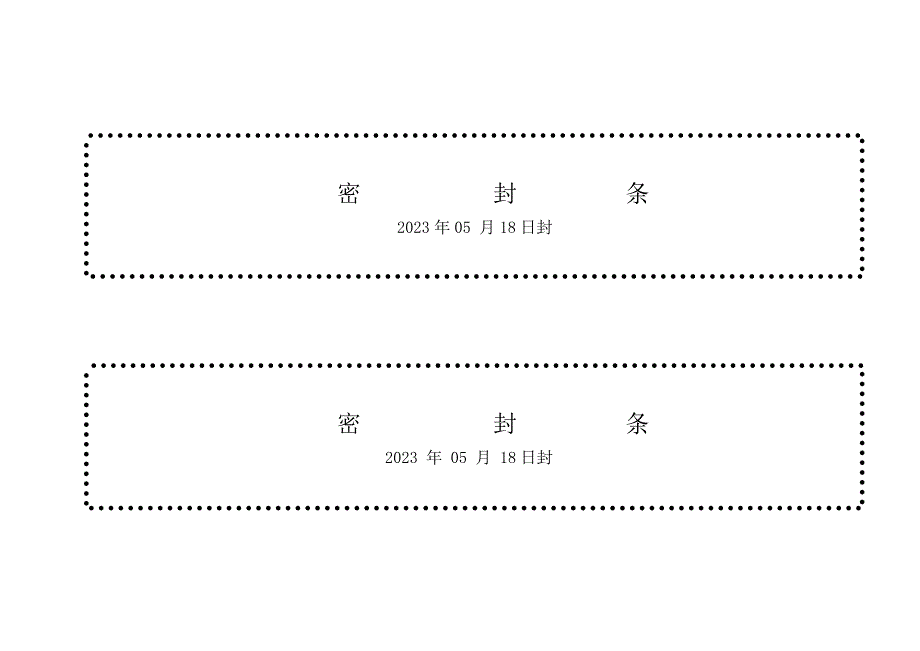 各种标书密封条格式.doc_第2页