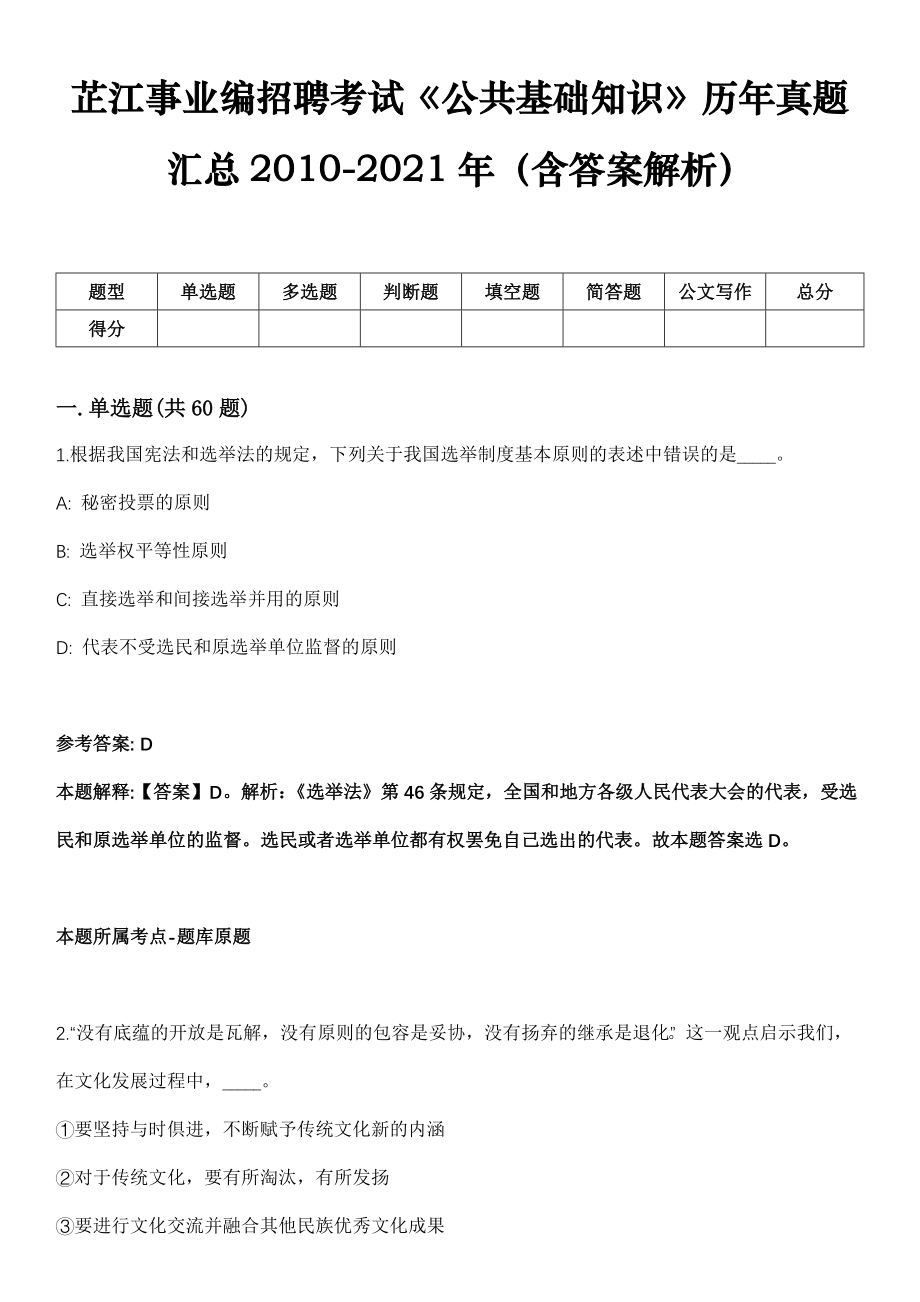 芷江事业编招聘考试《公共基础知识》历年真题汇总2010-2021年（含答案解析）第3期_第1页