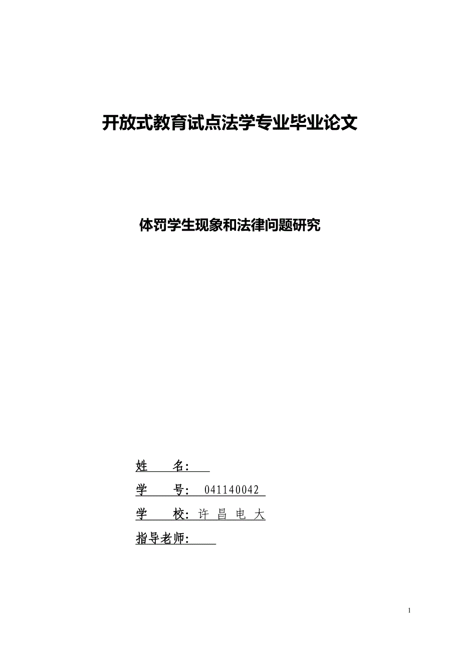 体罚学生现象和法律问题研究毕业论文_第1页