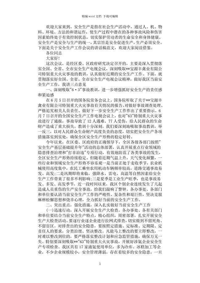 2021年安全生产工作会议的讲话稿