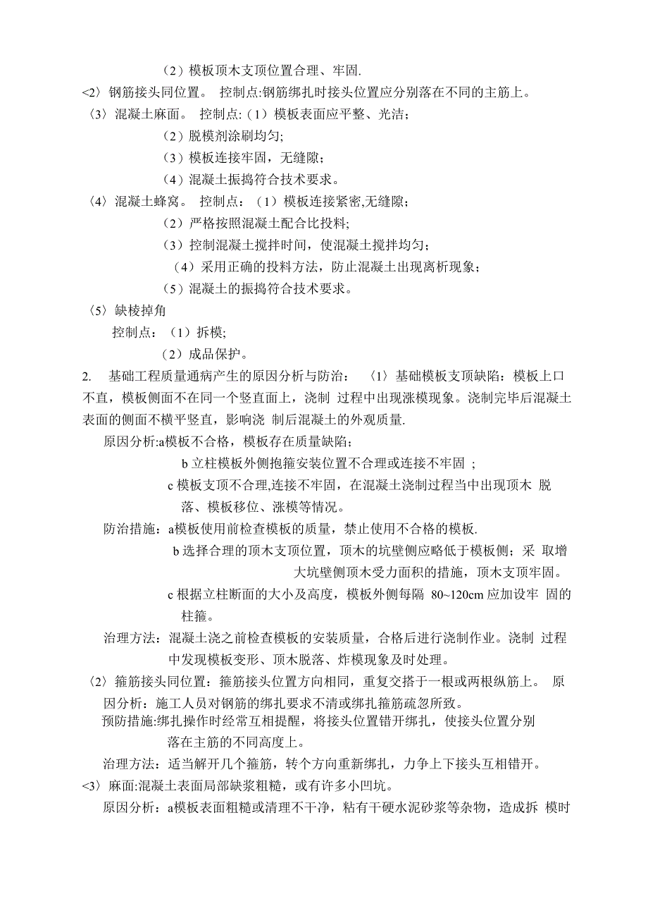 塔基施工中的质量通病及其防治措施冬季施工注意事项_第2页