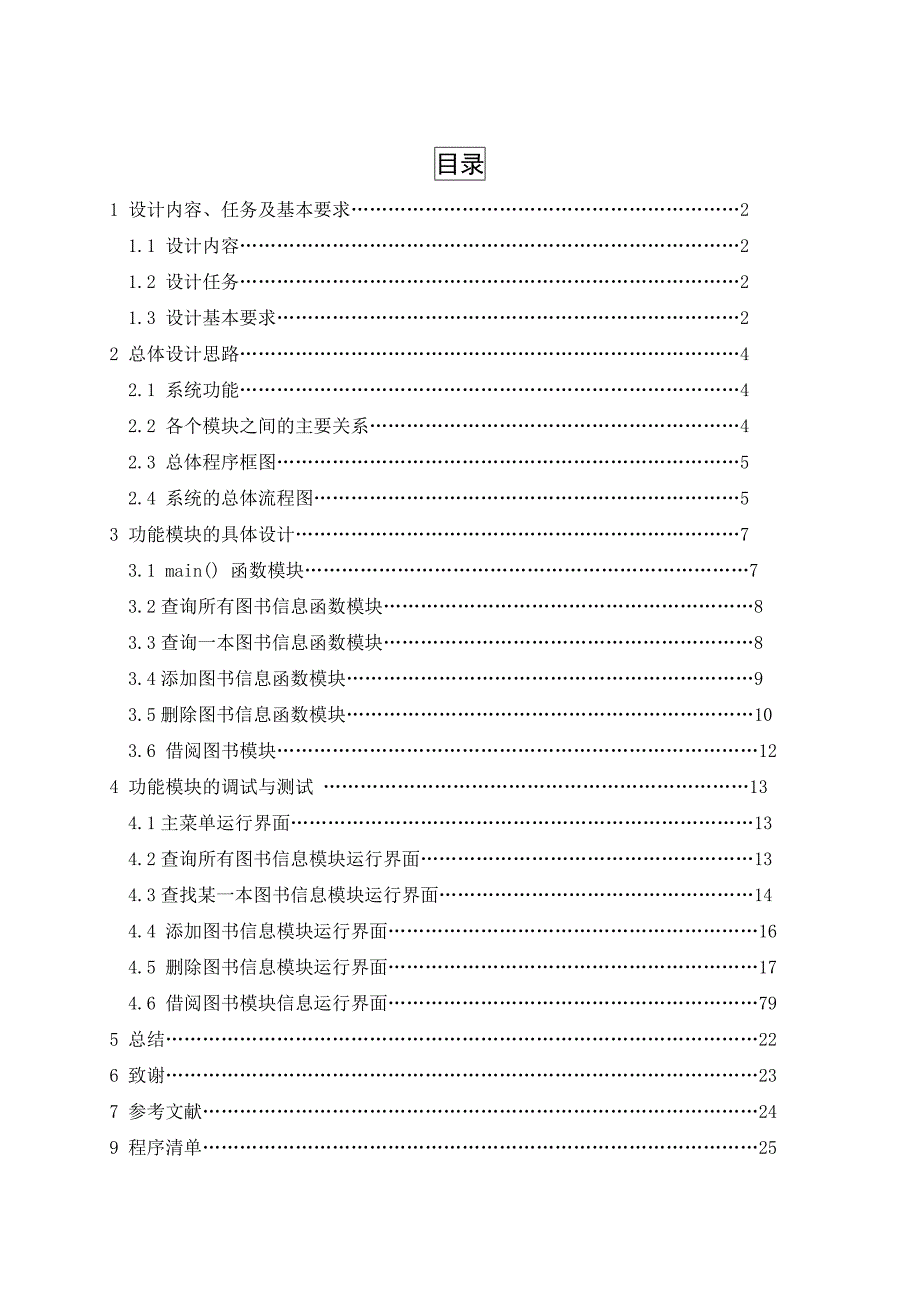 c语言课程设计报告及源代码-图书馆管理系统(共32页)_第1页