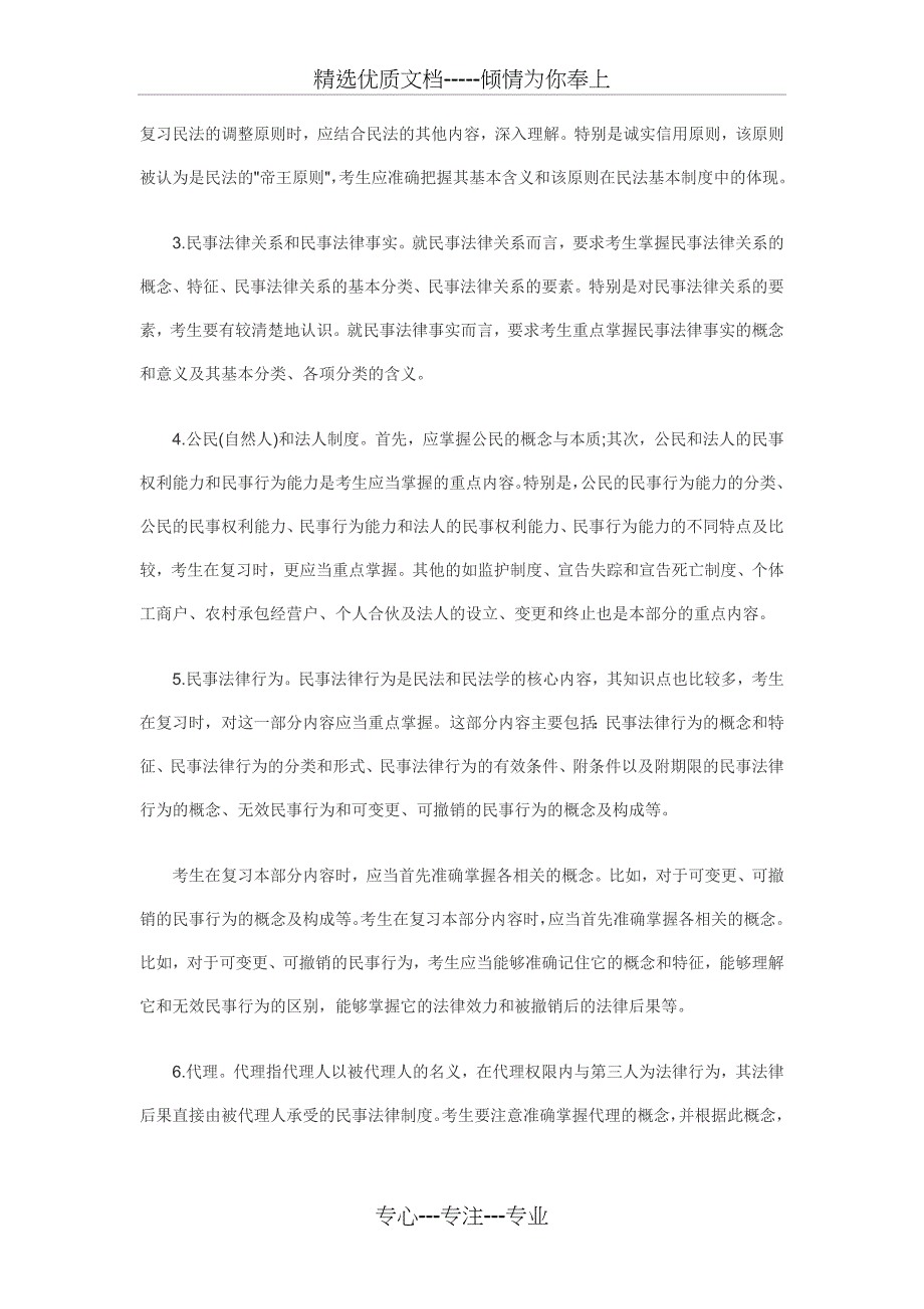 2010年政法干警考试《民法学》备考重点总结_第2页