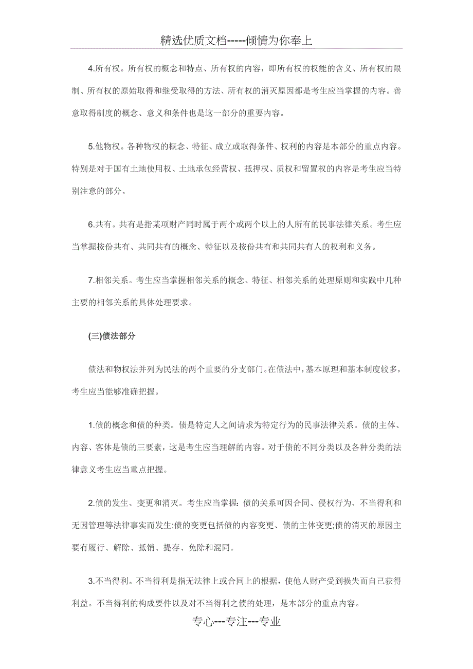 2010年政法干警考试《民法学》备考重点总结_第4页