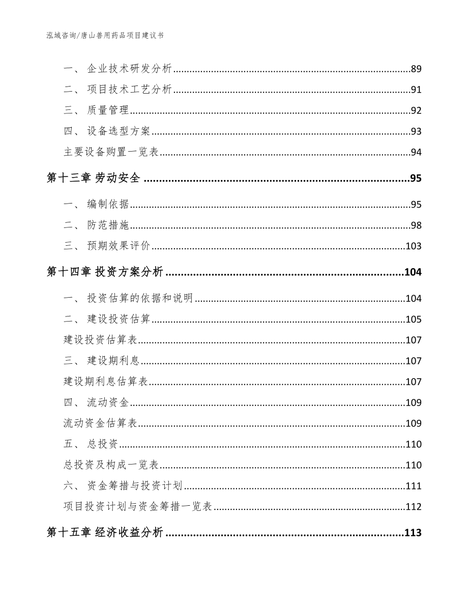 唐山兽用药品项目建议书（参考范文）_第4页