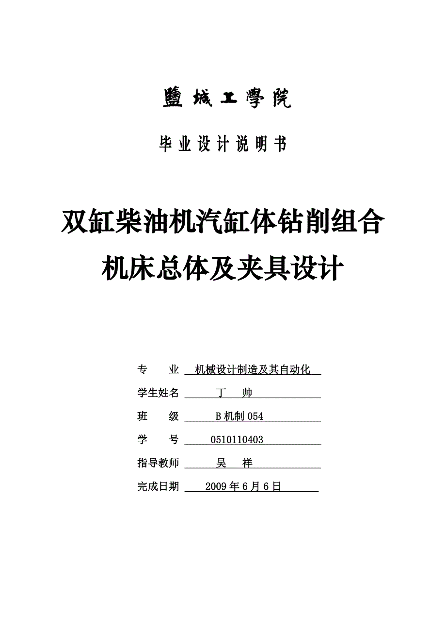 双缸柴油机气缸体钻削组合机床总体及夹具设计说明书.doc_第1页