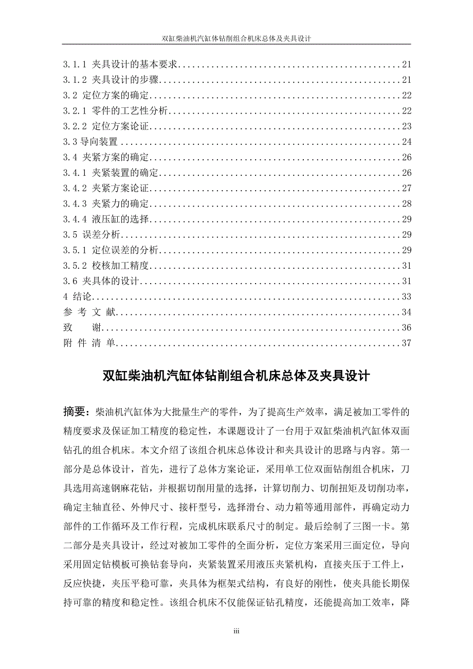 双缸柴油机气缸体钻削组合机床总体及夹具设计说明书.doc_第3页