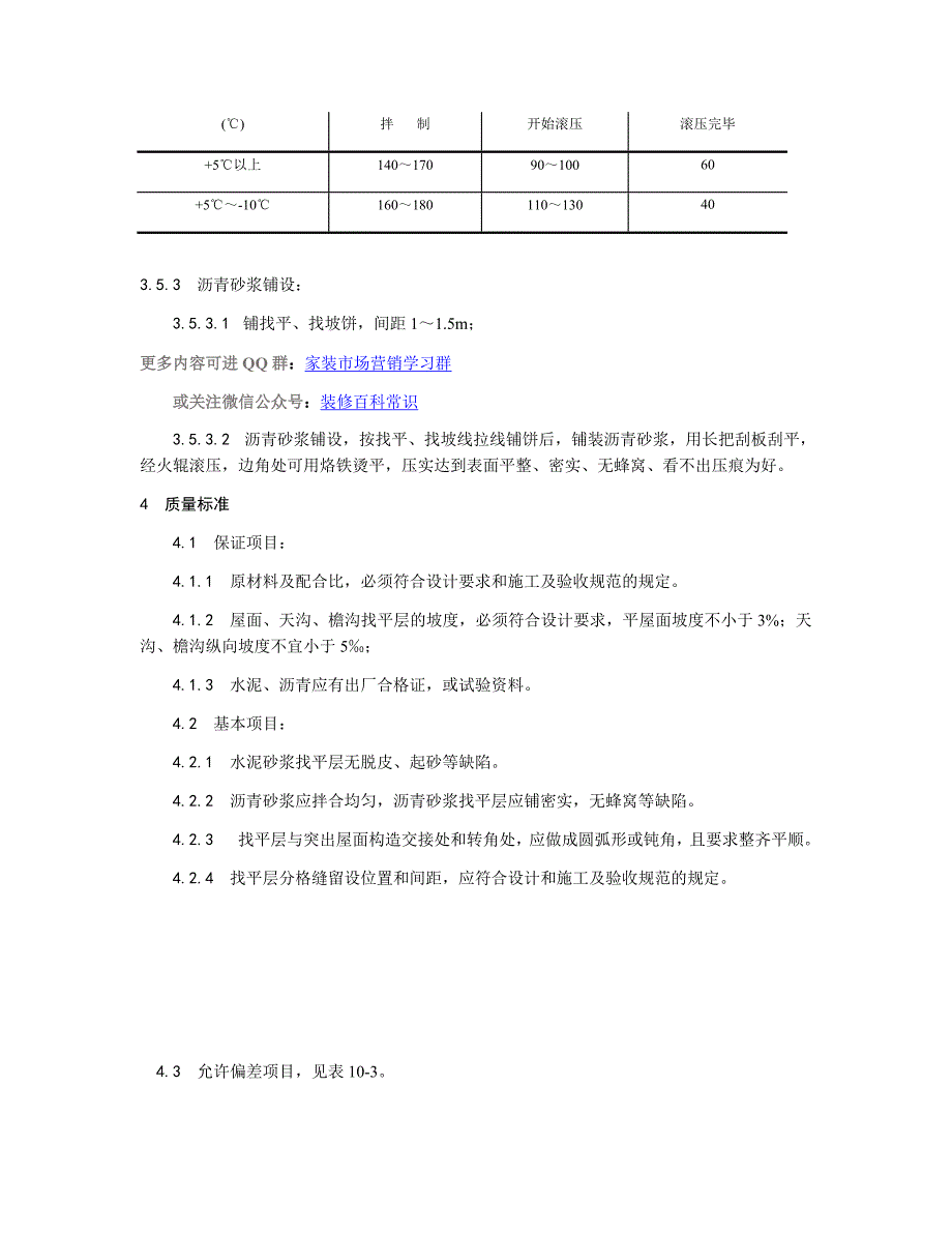 屋面找平层施工工艺.docx_第3页