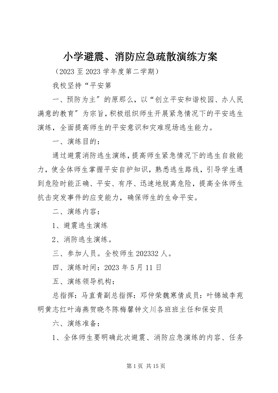 2023年小学避震消防应急疏散演练方案.docx_第1页