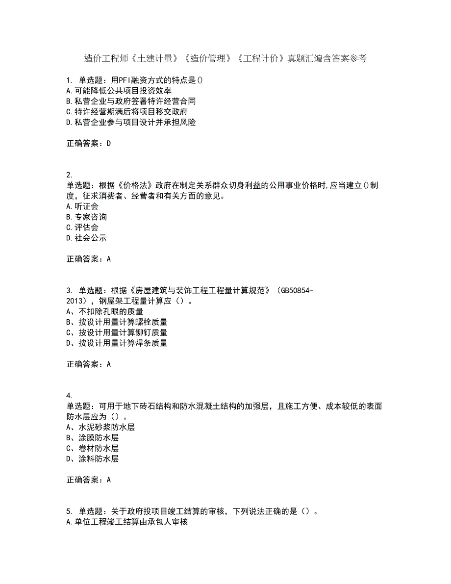 造价工程师《土建计量》《造价管理》《工程计价》真题汇编含答案参考64_第1页