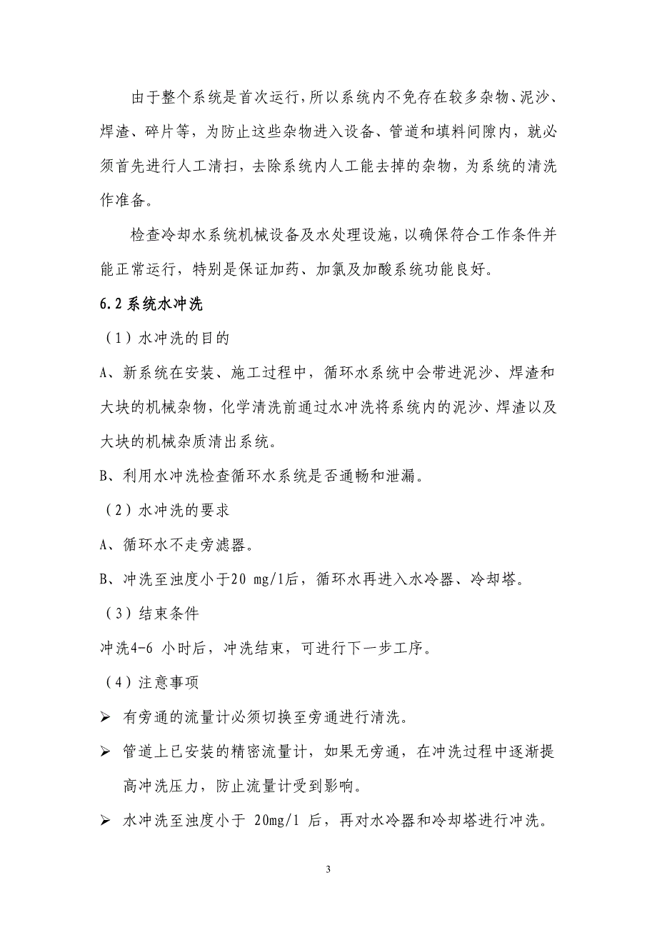 冶金企业冷却水管道的防腐预膜方案样本_第4页