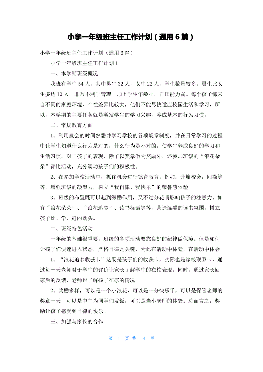 小学一年级班主任工作计划（通用6篇）_第1页