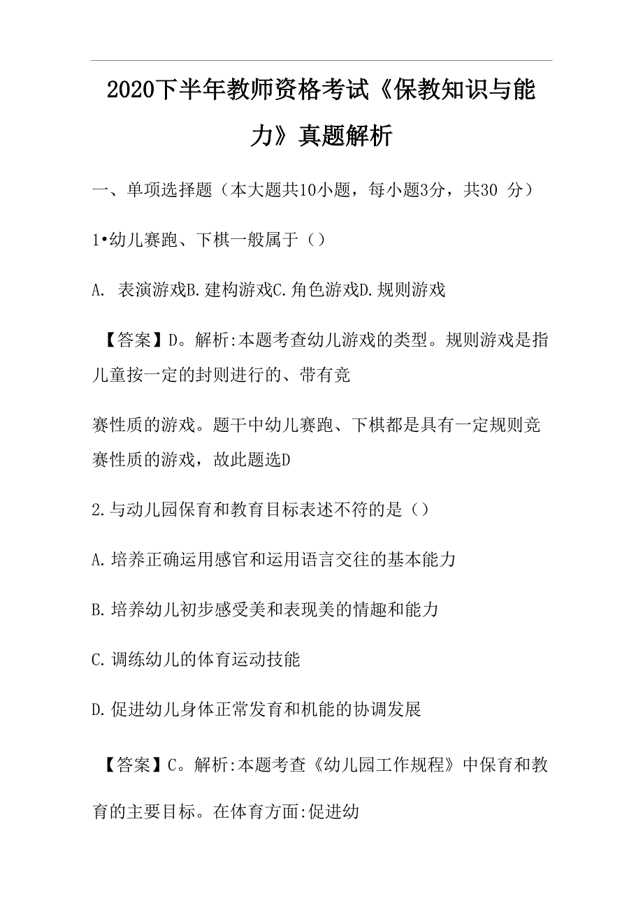 2020下半年教师资格考试《保教知识与能力》真题解析_第1页