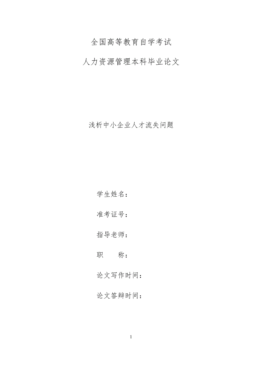 人力资源管理 论文 浅析中小企业人才流失问题_第1页