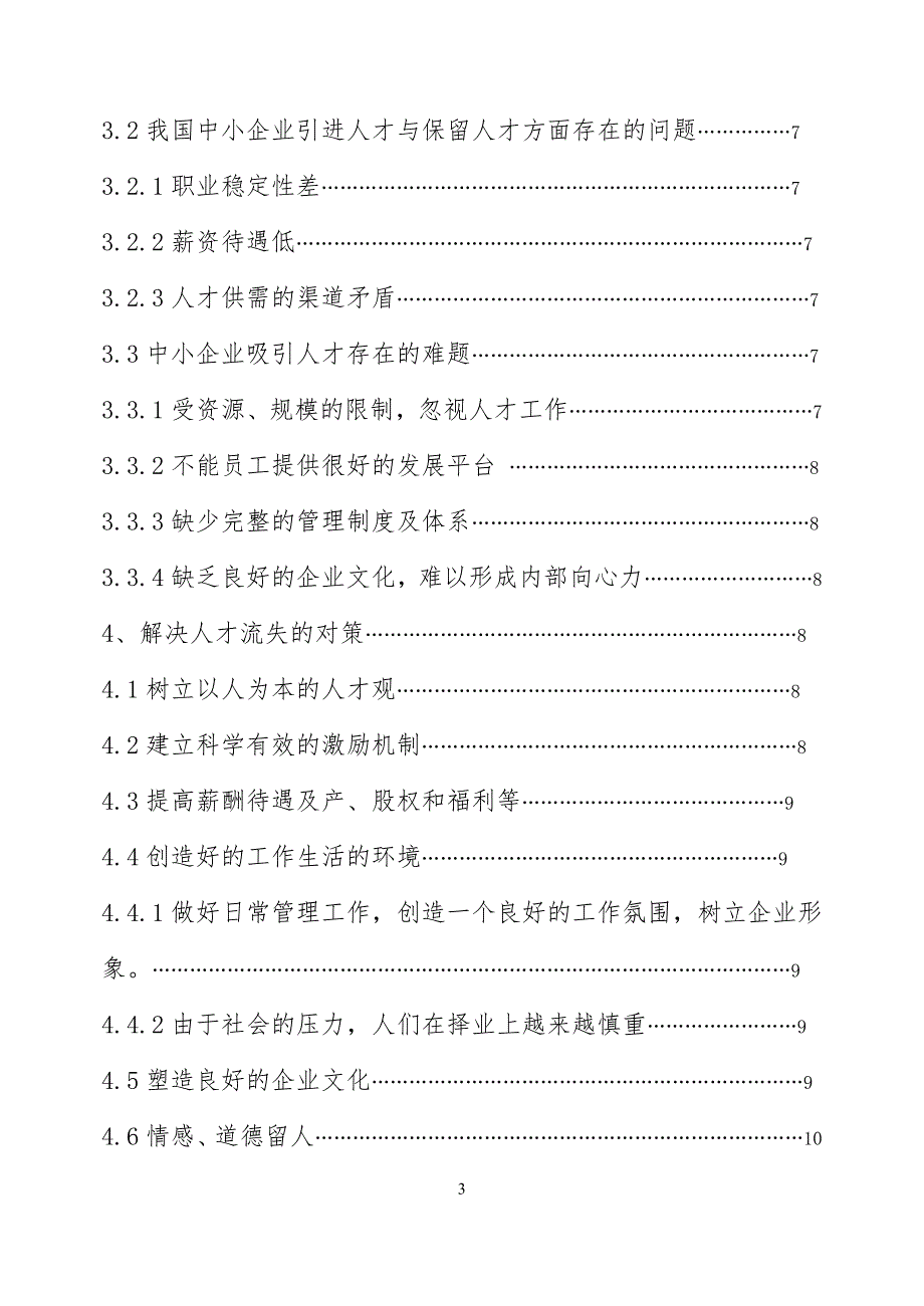 人力资源管理 论文 浅析中小企业人才流失问题_第3页