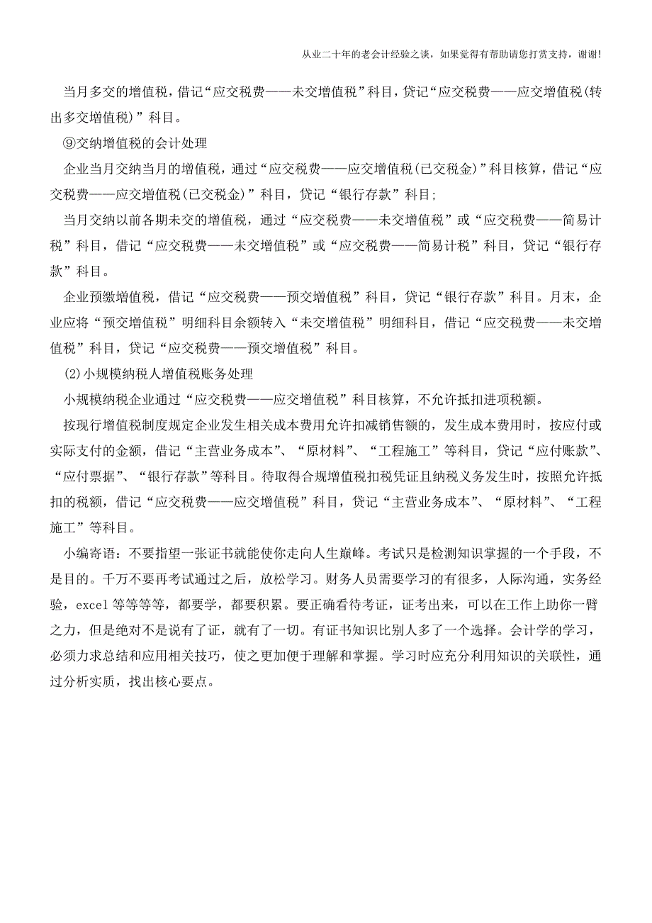 增值税常见账务处理方法【会计实务经验之谈】.doc_第3页