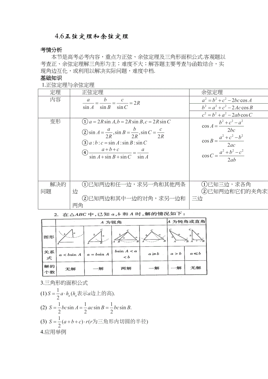 正弦定理和余弦定理学案(DOC 9页)_第1页