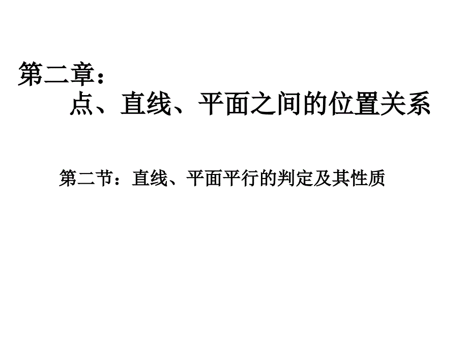 二、2直线、平面平行的判定及其性质_第1页