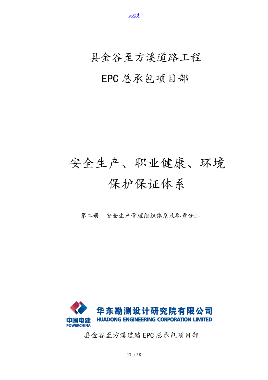 2安全系统生产精彩活动管理系统组织体系及职责分工_第1页