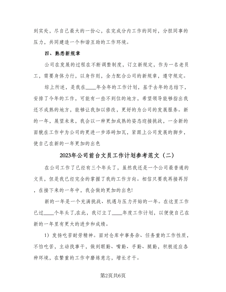 2023年公司前台文员工作计划参考范文（四篇）_第2页