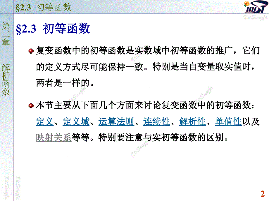 复变函数与积分变换课件：2-3 初等函数_第2页