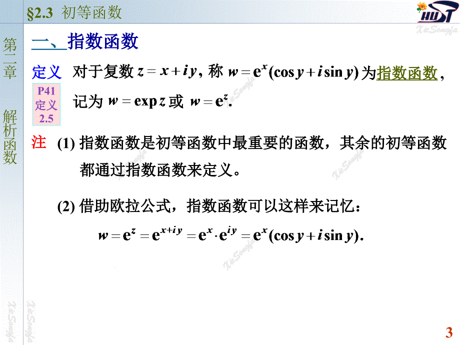 复变函数与积分变换课件：2-3 初等函数_第3页