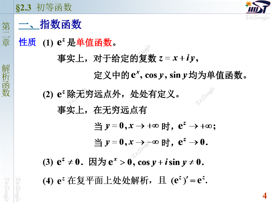 复变函数与积分变换课件：2-3 初等函数_第4页