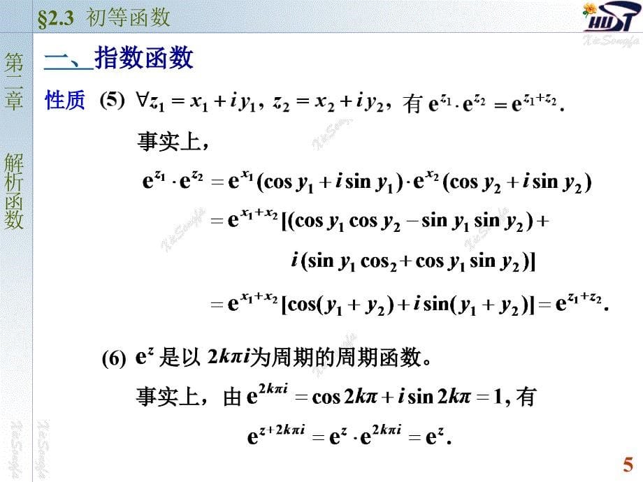 复变函数与积分变换课件：2-3 初等函数_第5页