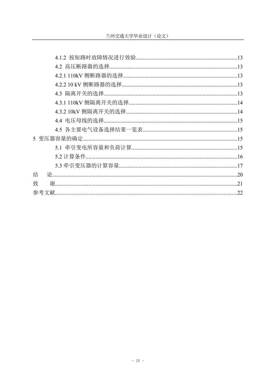 110KV牵引变电所的一次设备部分设计_第4页